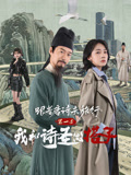跟着唐诗去旅行第一季：我和诗圣做搭子海报