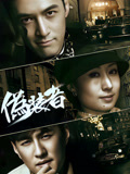 伪装者TV版海报